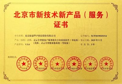 捷通華聲十項產(chǎn)品榮獲北京市新技術新產(chǎn)品(服務)認證，技術服務能力再獲權威肯定