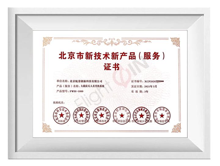 航景創(chuàng)新榮獲北京市新技術新產(chǎn)品服務認證，技術服務能力再獲權威認可