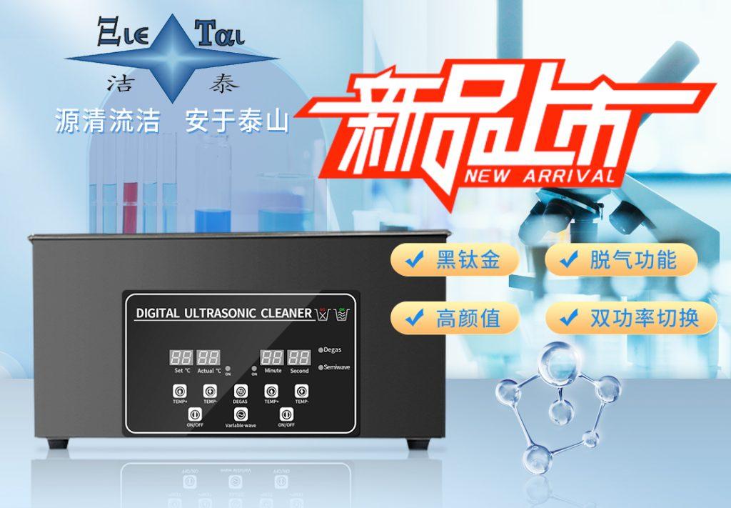 潔泰新款實驗室超聲波清洗器，新品上市！